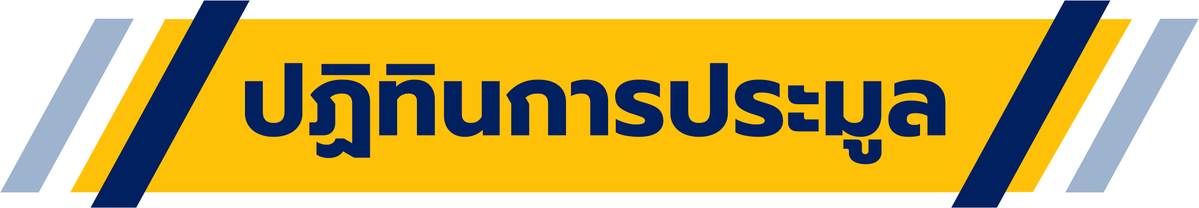 ตารางปฏิทินการประมูล